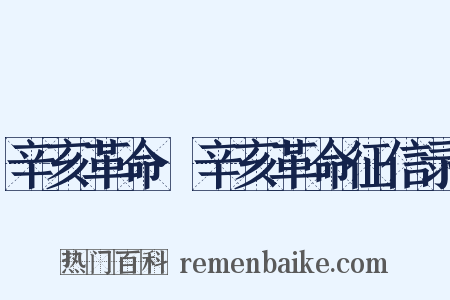 辛亥革命·辛亥革命征信录是什么意思的图片